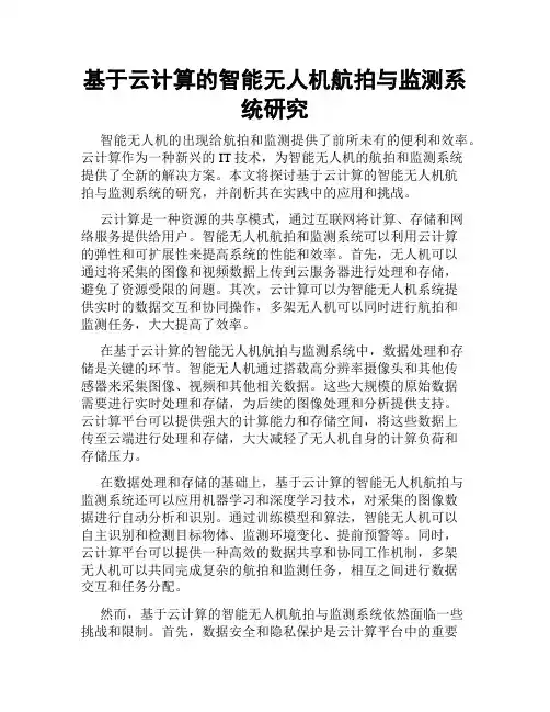 基于云计算的智能无人机航拍与监测系统研究