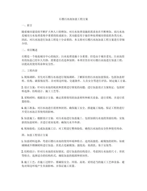 石楼污水池加盖工程方案