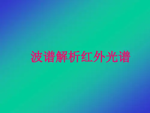波谱解析红外光谱