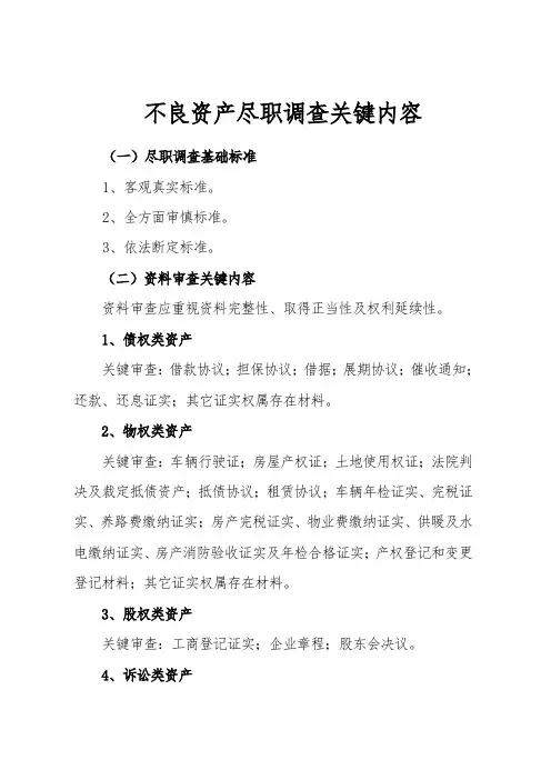 不良资产尽职专项调查的主要内容