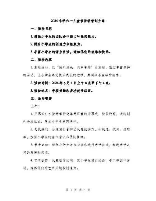 2024小学六一儿童节活动策划方案(2篇)