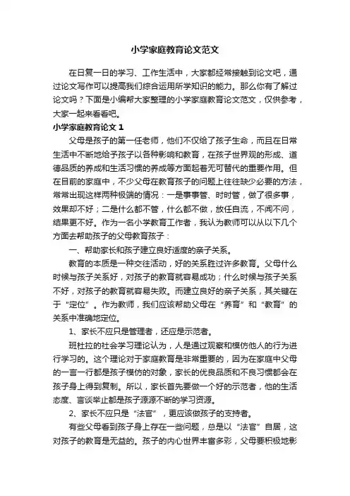 小学家庭教育论文范文