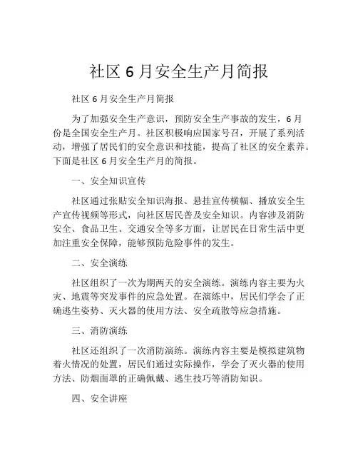 社区6月安全生产月简报
