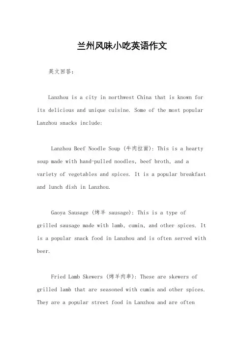 兰州风味小吃英语作文