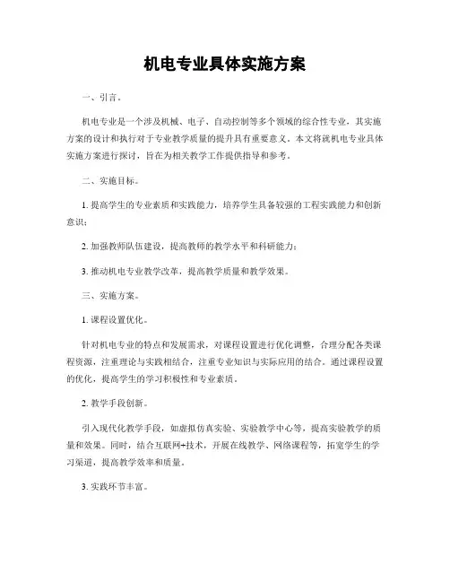 机电专业具体实施方案