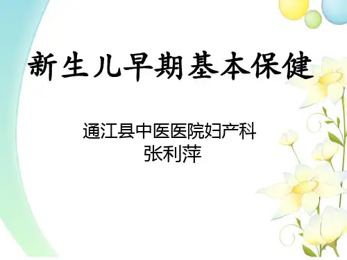 新生儿早期基本保健PPT课件