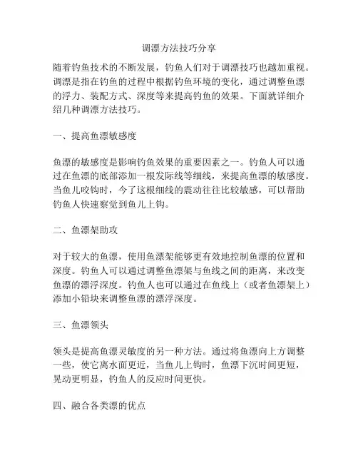调漂方法技巧分享