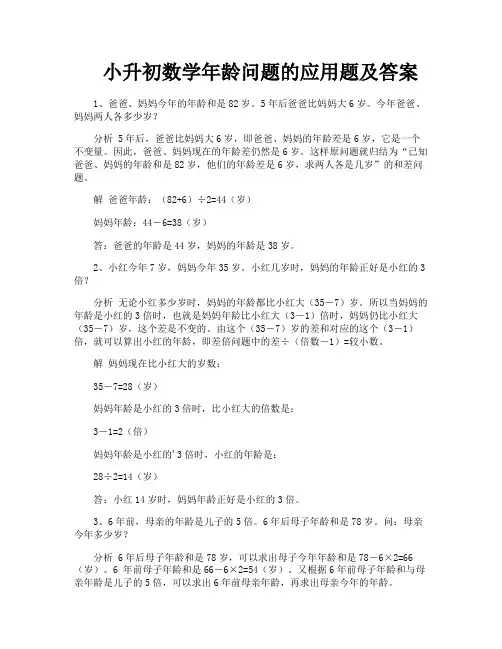 小升初数学年龄问题的应用题及答案