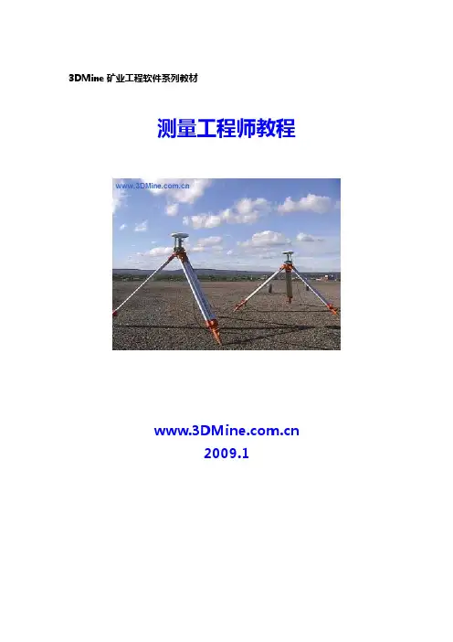 3DMine工程测量教材