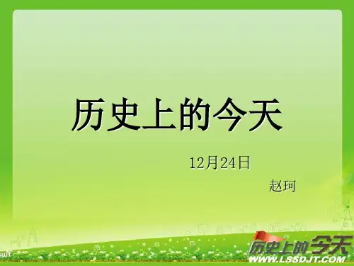 历史上的今天 12月24日 教程ppt课件