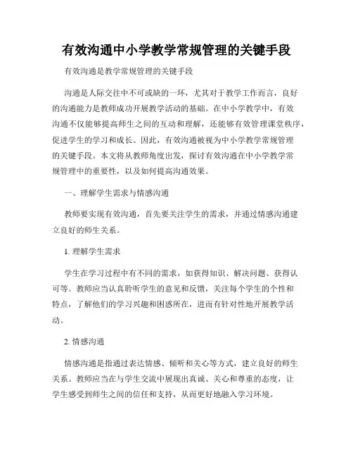 有效沟通中小学教学常规管理的关键手段