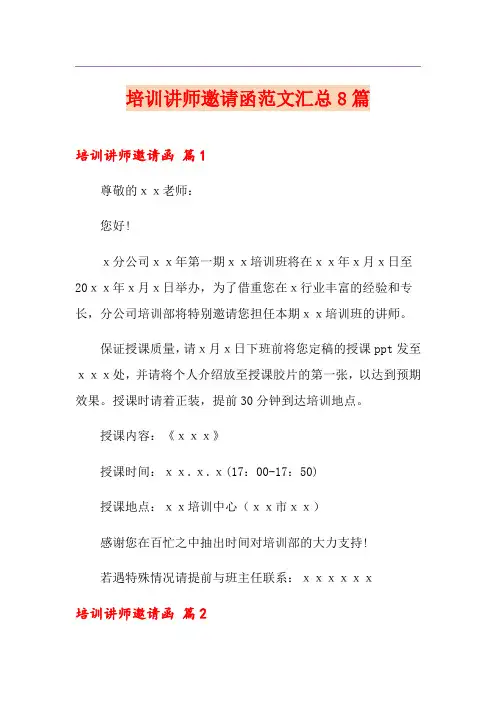培训讲师邀请函范文汇总8篇