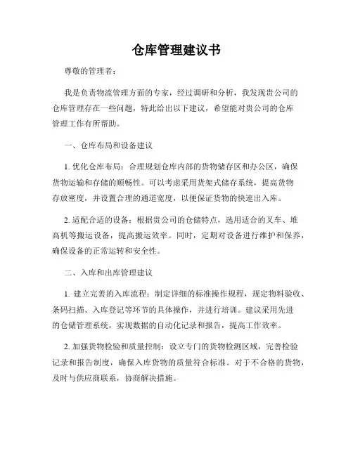 仓库管理建议书
