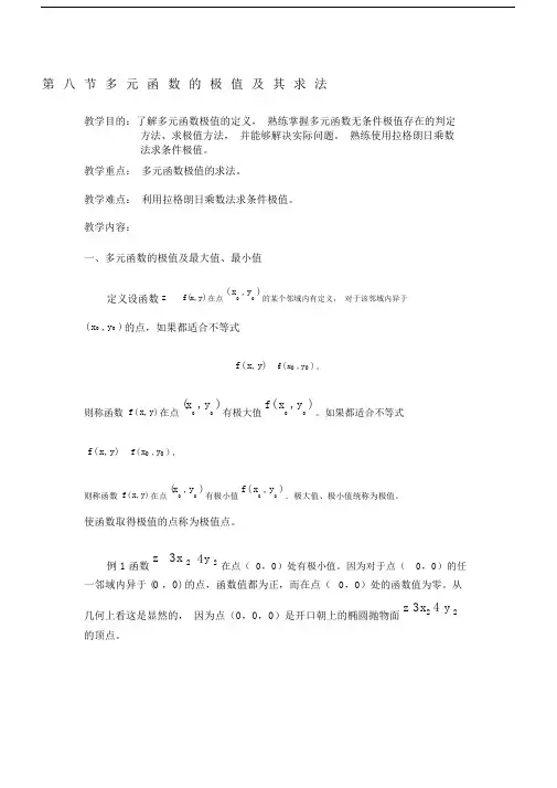 多元函数求极值拉格朗日乘数法.docx
