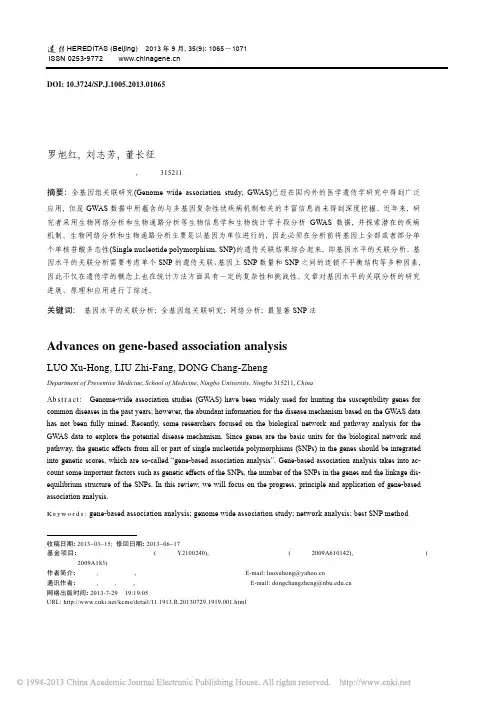 基因水平的关联分析方法_罗旭红