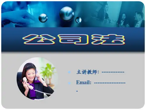 公司法课件：公司法概论