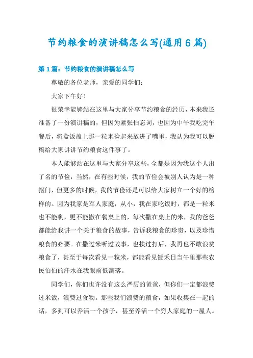 节约粮食的演讲稿怎么写(通用6篇)