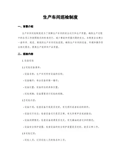 生产车间巡检制度