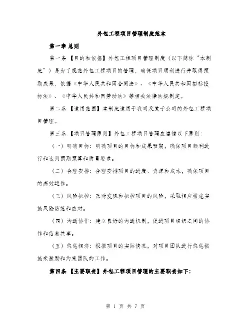 外包工程项目管理制度范本（二篇）