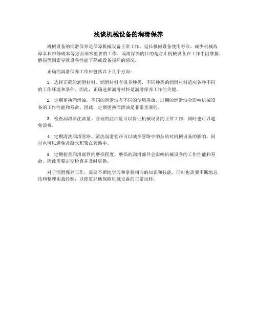 浅谈机械设备的润滑保养