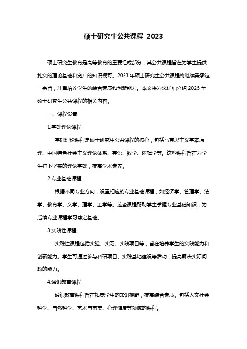 硕士研究生公共课程 2023