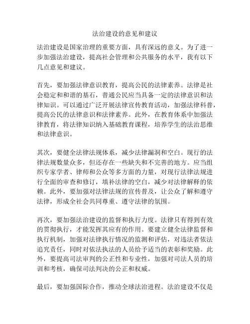 法治建设的意见和建议