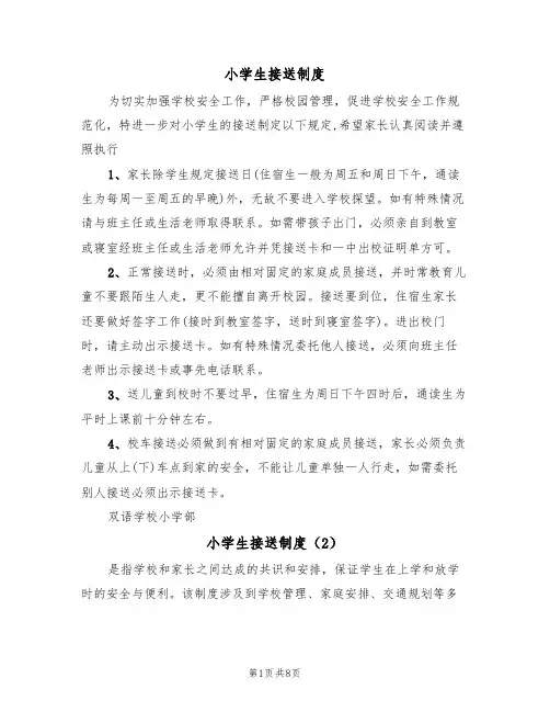 小学生接送制度(6篇)
