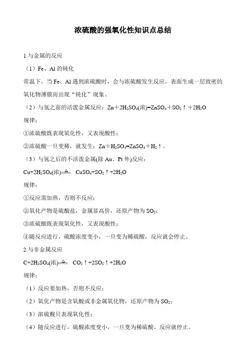浓硫酸的强氧化性知识点总结