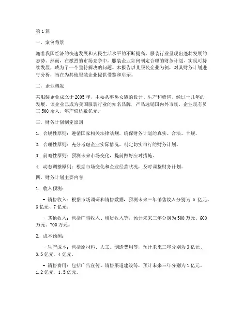 服装财务计划案例分析报告(3篇)
