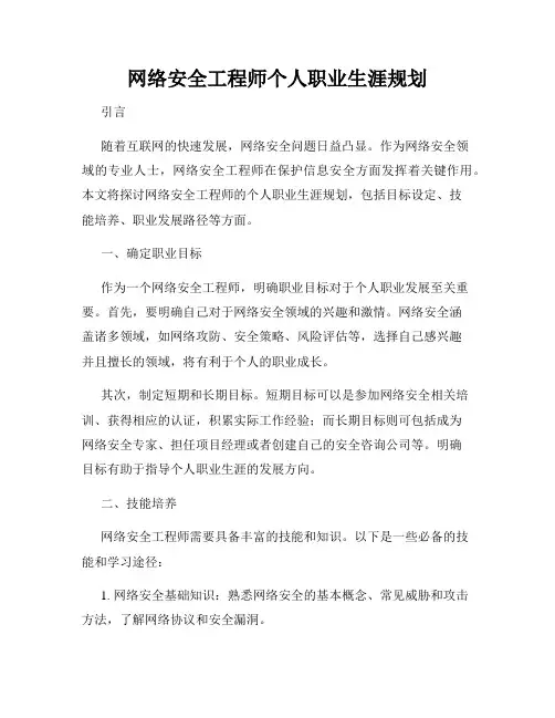 网络安全工程师个人职业生涯规划