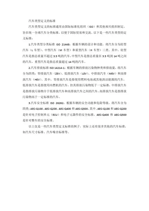汽车类型定义的标准