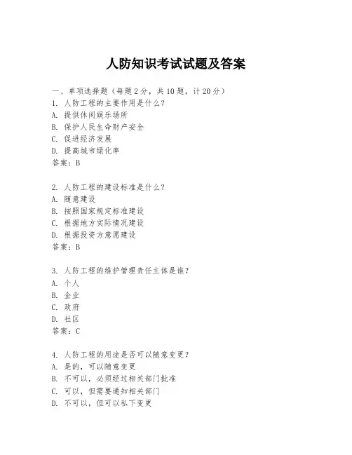 人防知识考试试题及答案