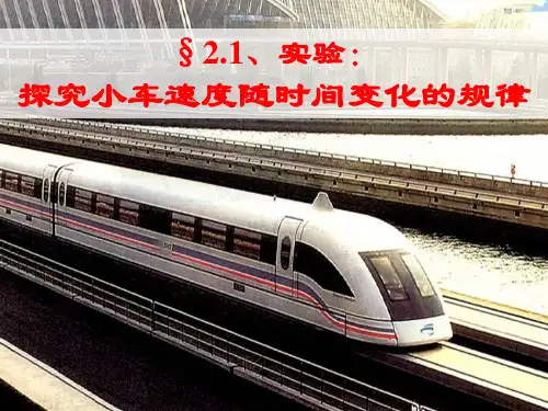 人教版新高一物理必修第一册-实验-探究小车速度随间变化的规律-ppt精品课件