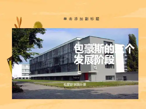 包豪斯的三个发展阶段