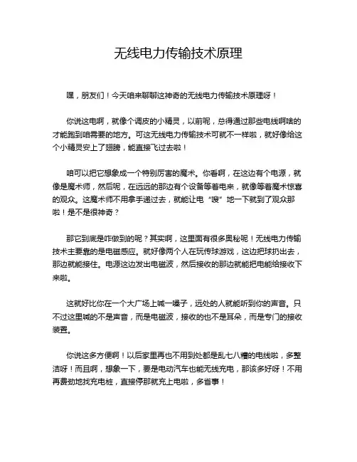 无线电力传输技术原理