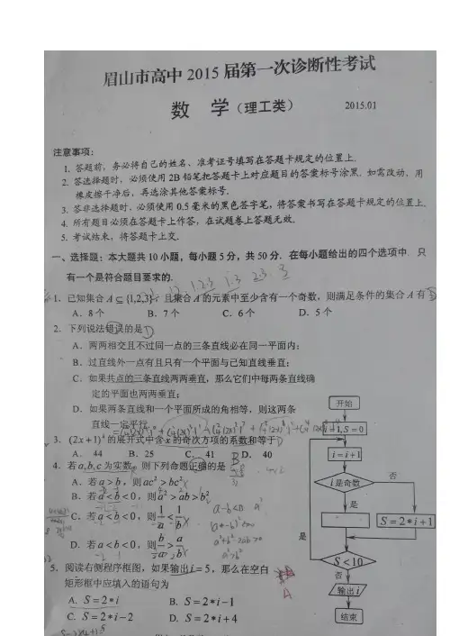 四川省眉山市2015届高三第一次诊断性考试 数学理 扫描版试题Word版答案