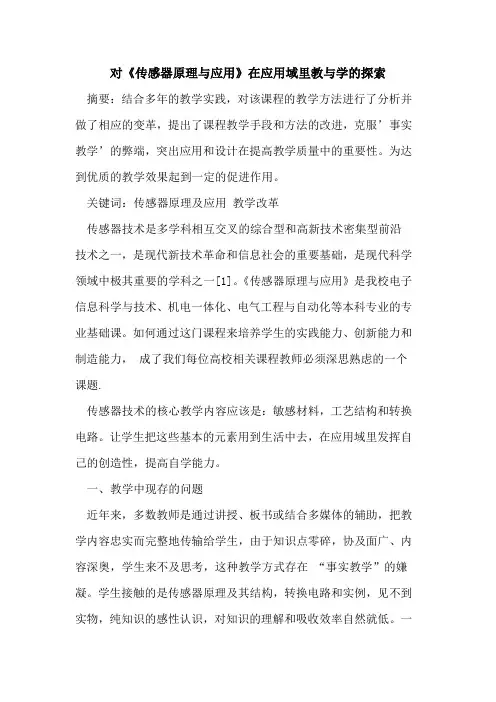 对《传感器原理与应用》在应用域里教与学的探索
