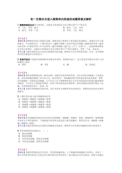 初一生物水分进入植物体内的途径试题答案及解析
