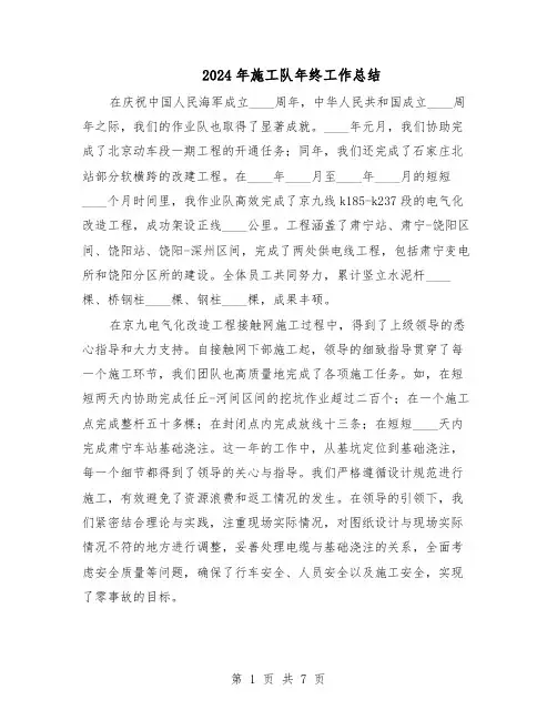 2024年施工队年终工作总结（5篇）