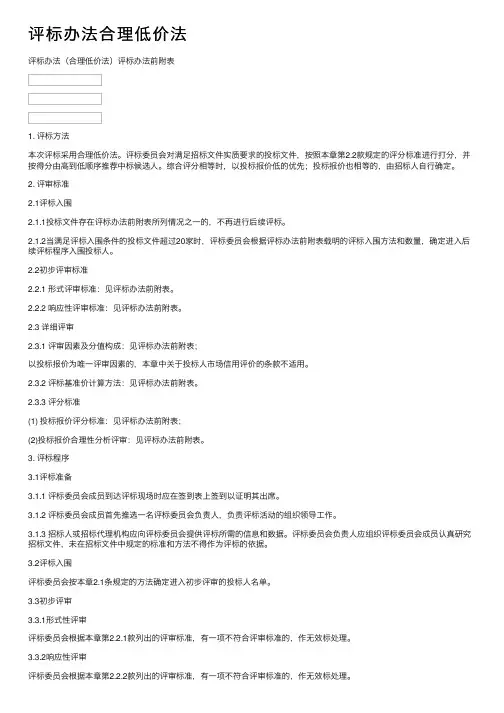 评标办法合理低价法