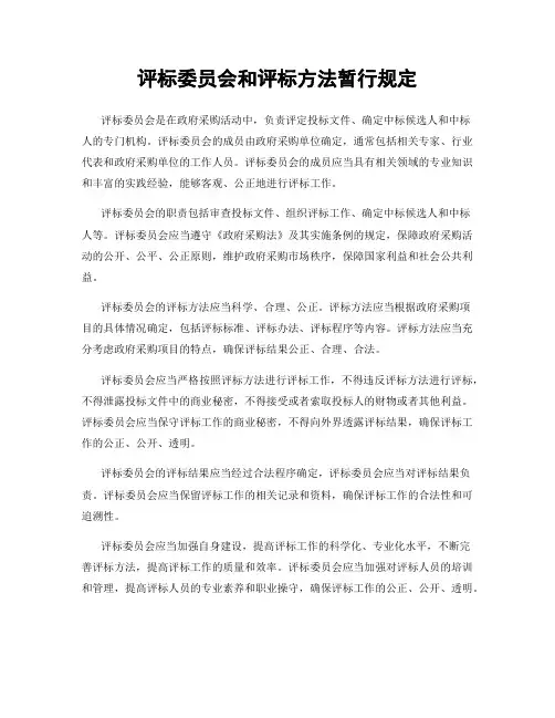 评标委员会和评标方法暂行规定
