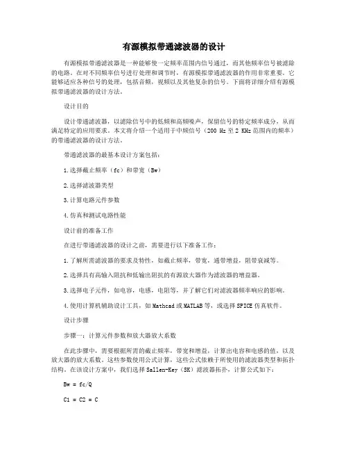 有源模拟带通滤波器的设计