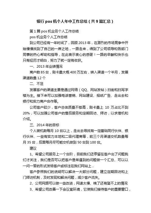 银行pos机个人年中工作总结（共9篇汇总）