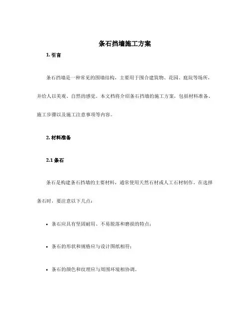 条石挡墙施工方案