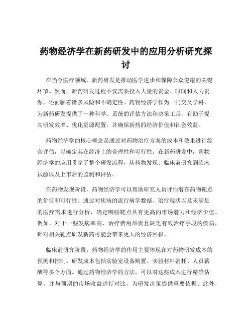 药物经济学在新药研发中的应用分析研究探讨