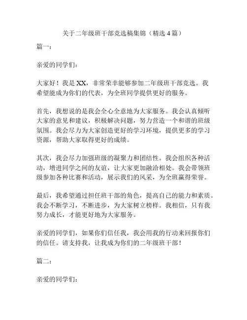 关于二年级班干部竞选稿集锦(精选4篇)