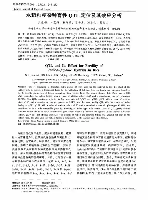 水稻籼粳杂种育性QTL定位及其效应分析