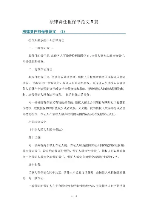法律责任担保书范文5篇
