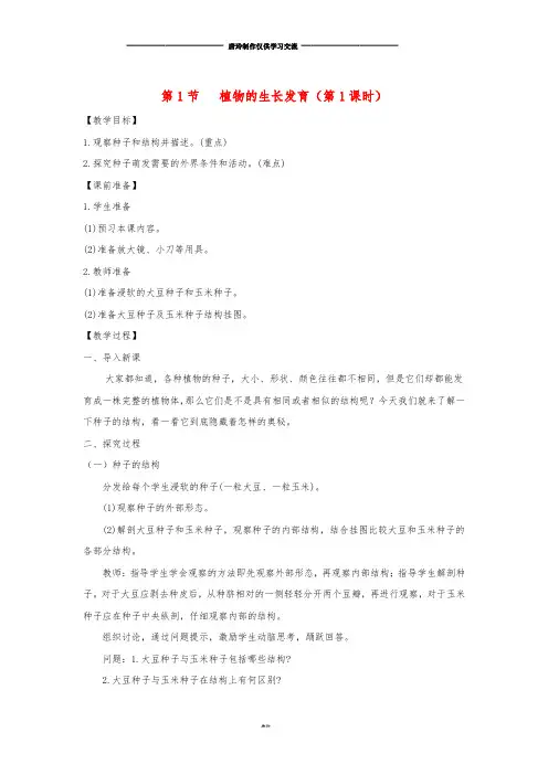 八年级生物上册 7.19.2《植物的生长发育》第1课时教案 (新版)苏科版.doc
