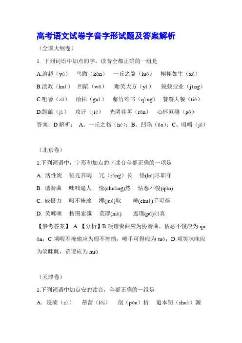 高考语文字音字形试题及答案解析.